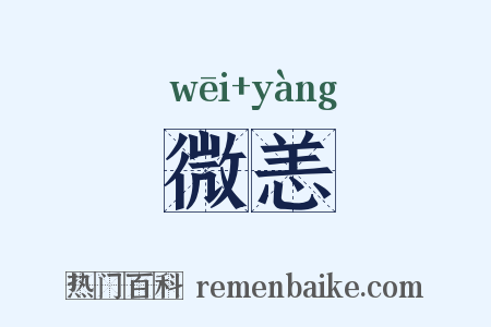 微恙是什么意思的图片